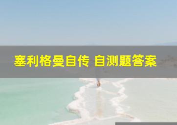 塞利格曼自传 自测题答案